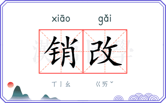 销改