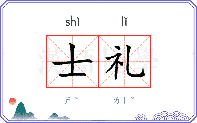 士礼