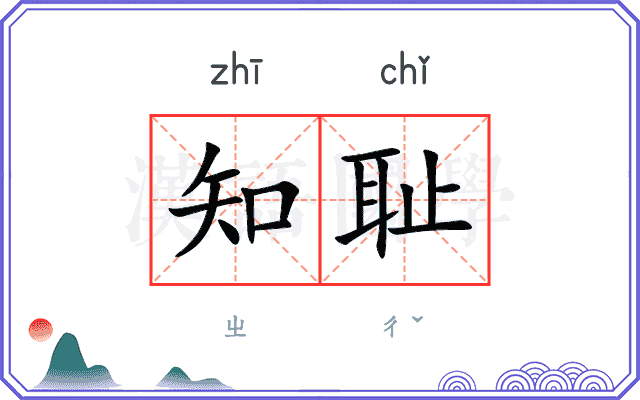 知耻
