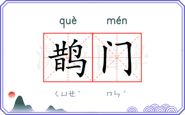 鹊门
