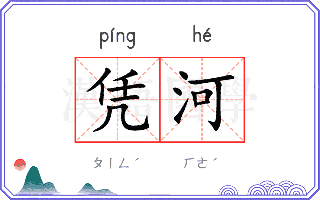 凭河