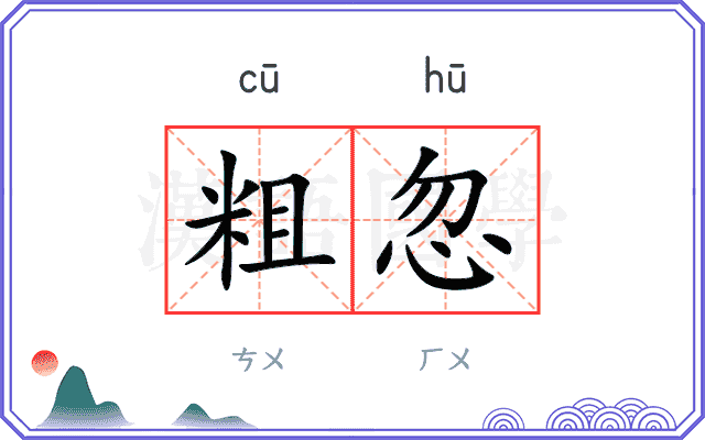 粗忽