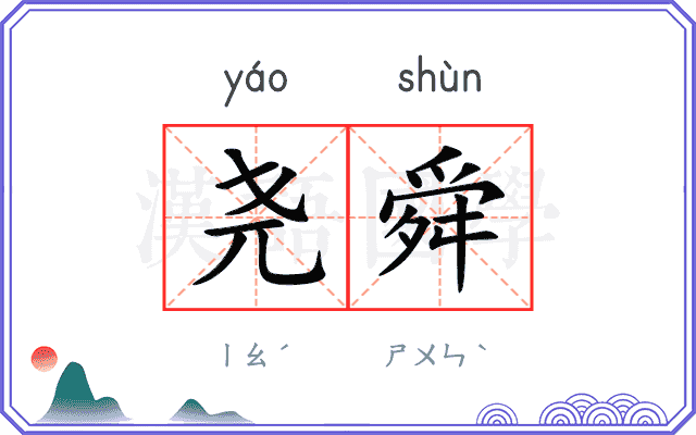 尧舜