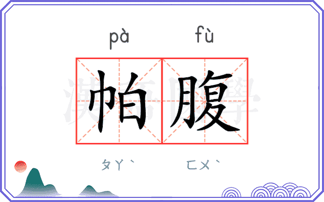 帕腹