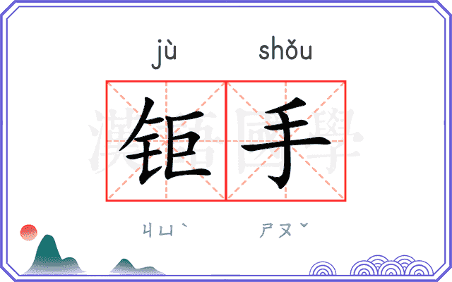 钜手