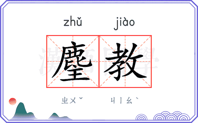 麈教