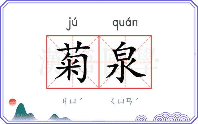 菊泉