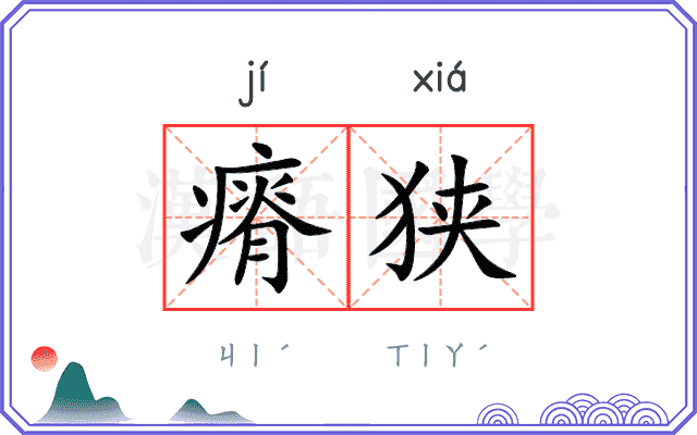 瘠狭