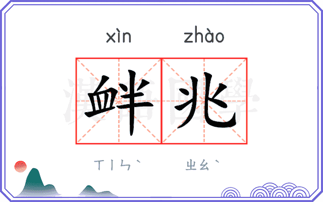 衅兆