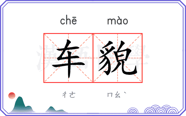 车貌