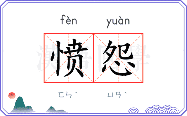 愤怨