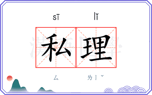 私理