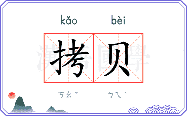 拷贝