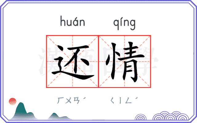 还情