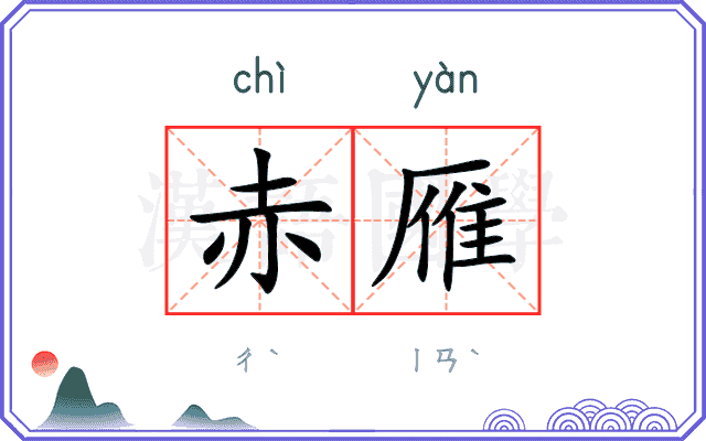 赤雁