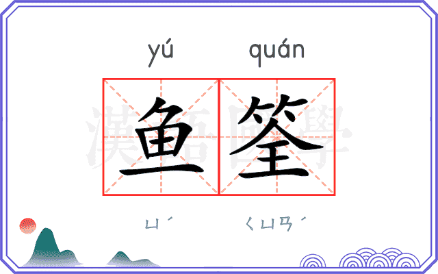 鱼筌