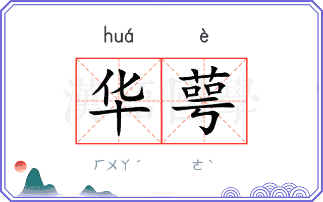 华萼