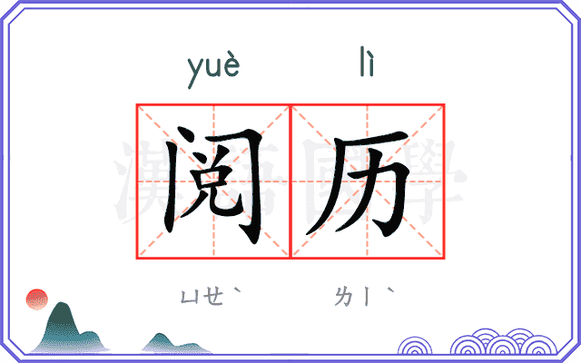 阅历