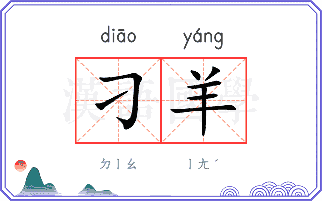 刁羊
