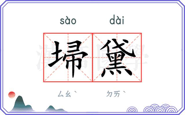 埽黛