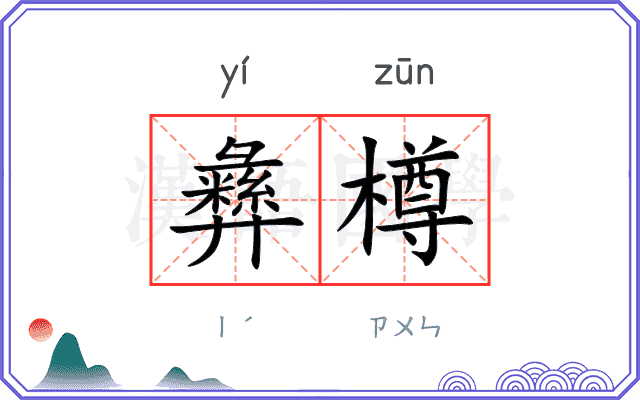 彝樽