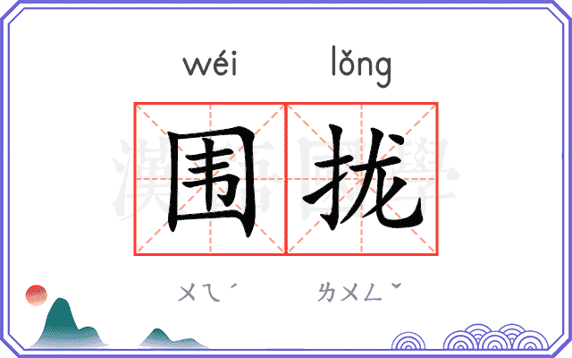 围拢