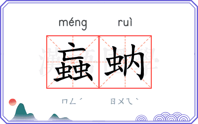 蝱蚋