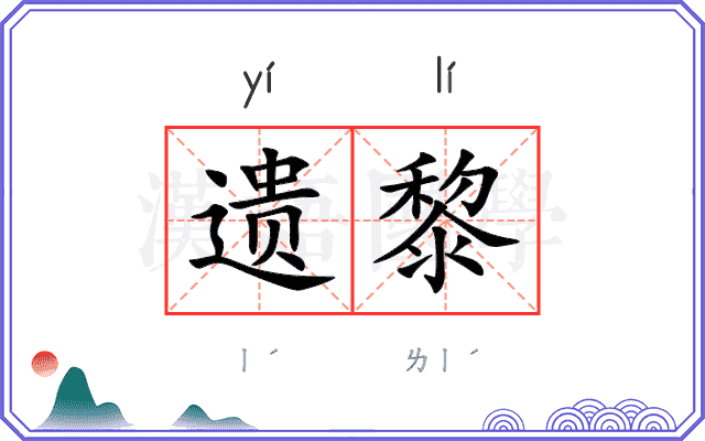 遗黎