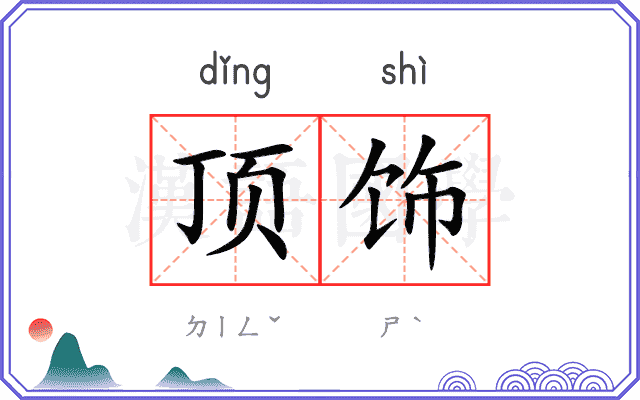 顶饰