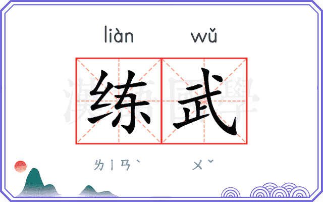 练武