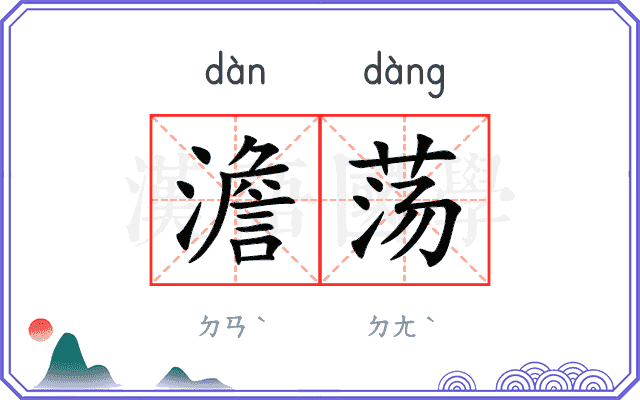 澹荡