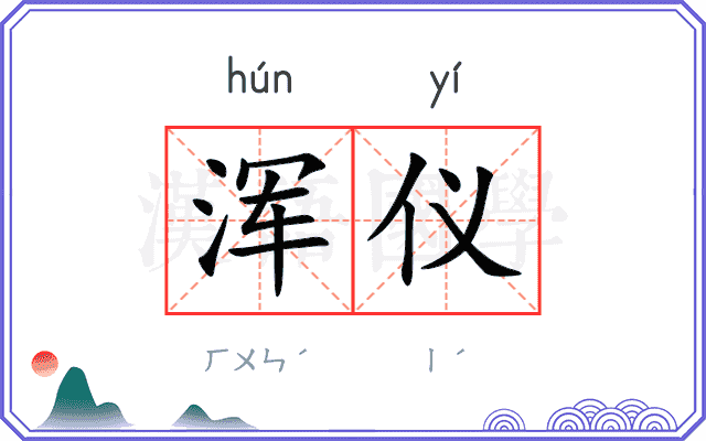 浑仪
