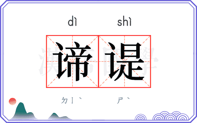 谛𬤊