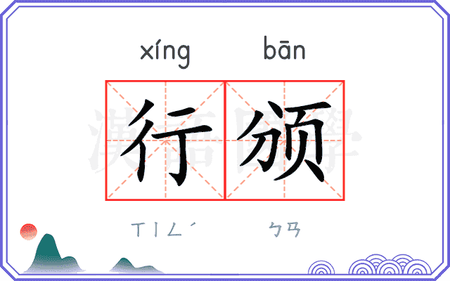行颁