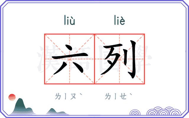 六列