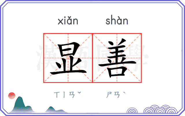 显善