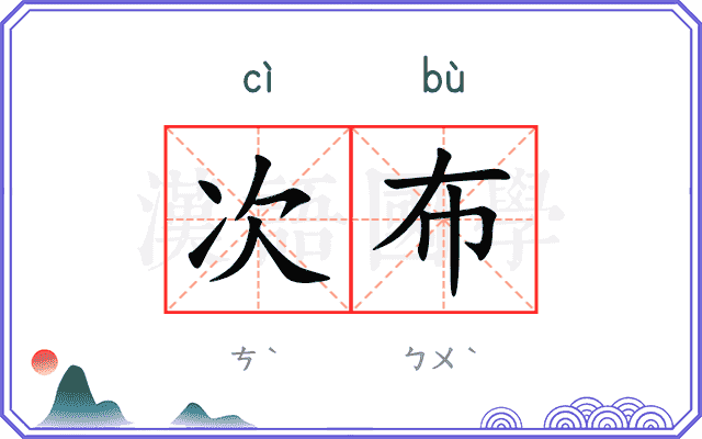 次布