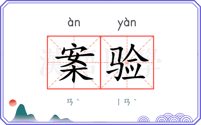 案验