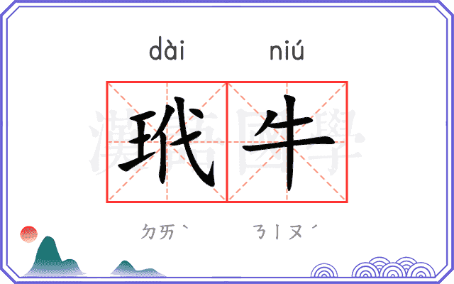 玳牛