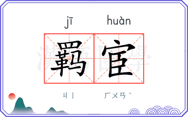 羁宦