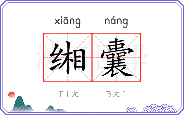 缃囊