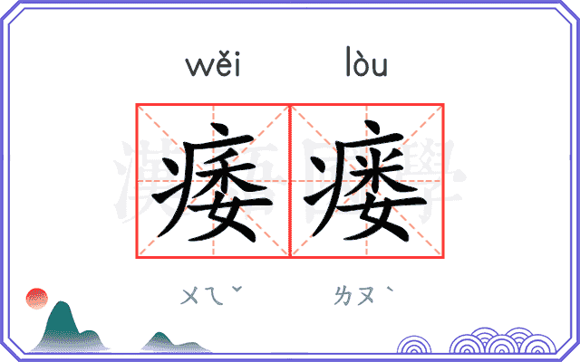痿瘘