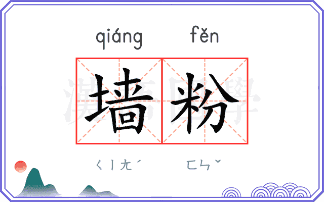 墙粉