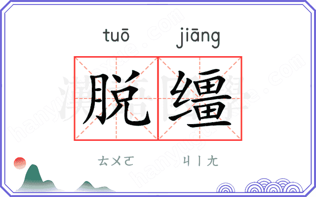 脱缰