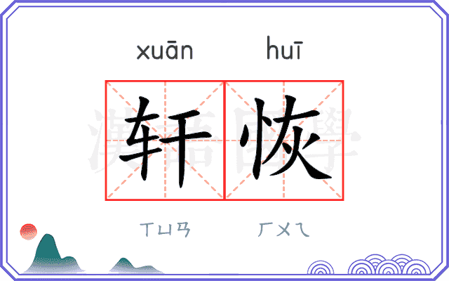 轩恢