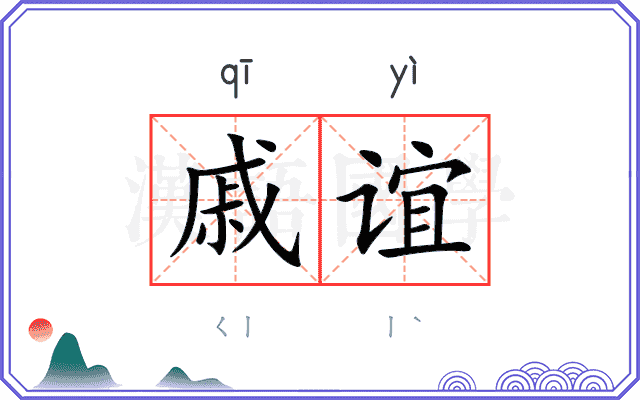 戚谊