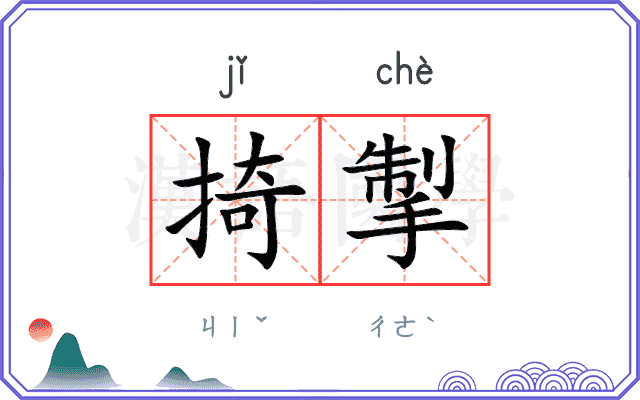 掎掣