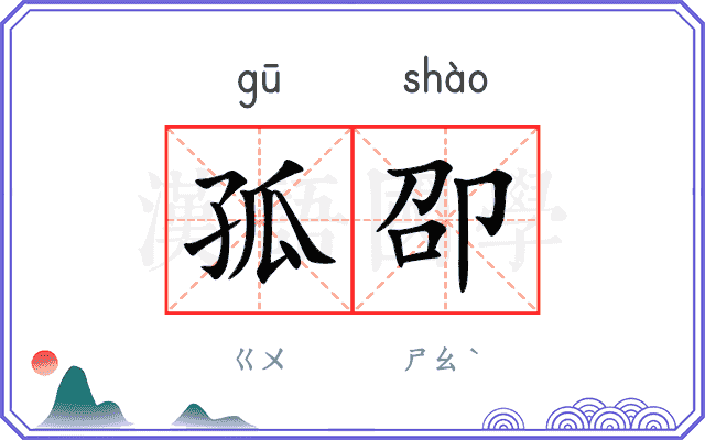 孤卲