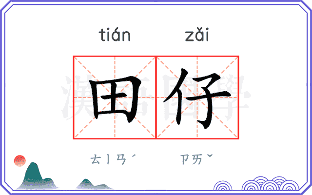 田仔