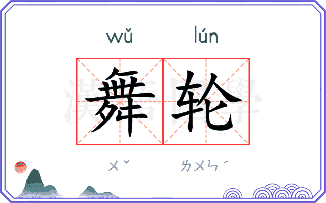 舞轮